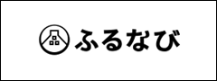 ふるなび