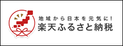 楽天ふるさと納税