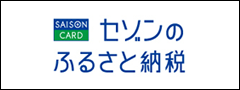 セゾンのふるさと納税